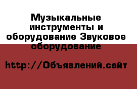 Музыкальные инструменты и оборудование Звуковое оборудование